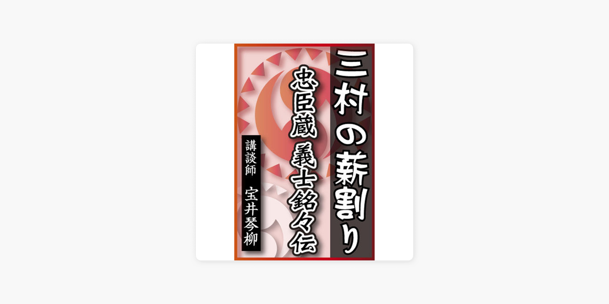 ‎講談 三村の薪割り(忠臣蔵 義士銘々伝)