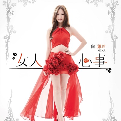女人心事