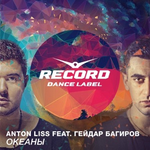 Океаны (feat. Гейдар Багиров) - Single