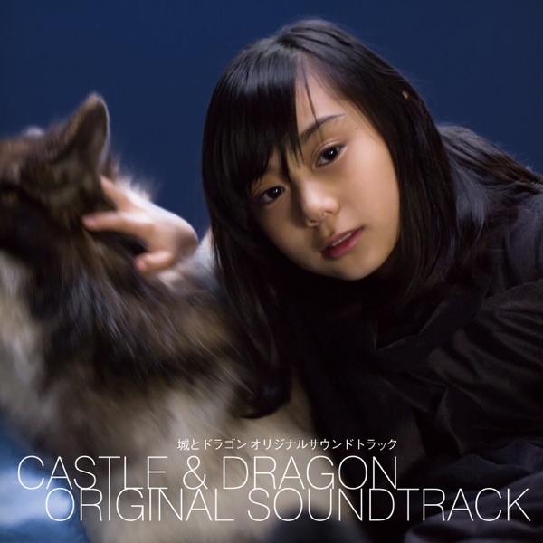 城とドラゴン オリジナルサウンドトラック