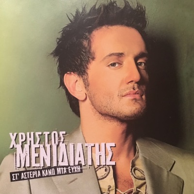 Song - Enikiazete - Xristos Menidiatis