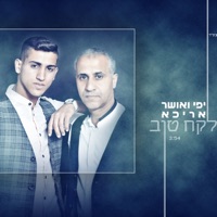 לקח טוב (feat. יפי אריכא) - Single - Osher Aricha