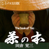 茶の本(和文・英文セット) - 岡倉 天心