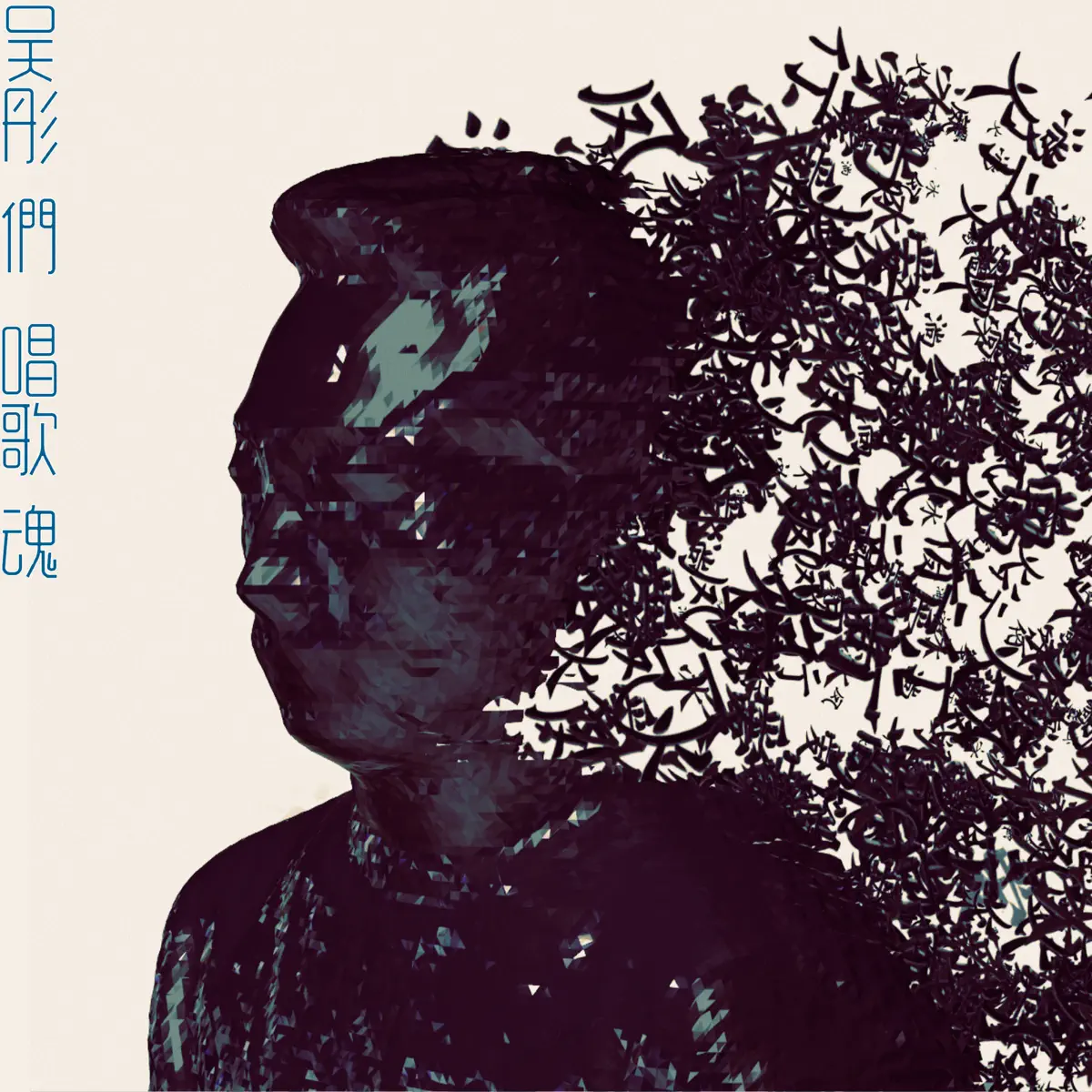 吳彤 - 吳彤們・唱歌魂 (2016) [iTunes Plus AAC M4A]-新房子