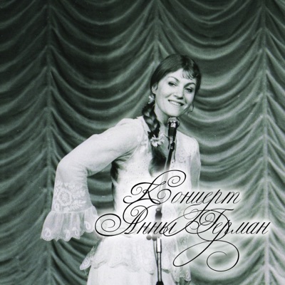 Эхо любви (Live)