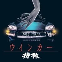 ウインカー - 特撮