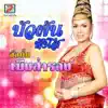 บัวผัน ทังโส