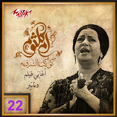 Umm Kulthum - Ya Latlat Al Eid