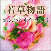 若草物語