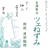 「ツェ」ねずみ