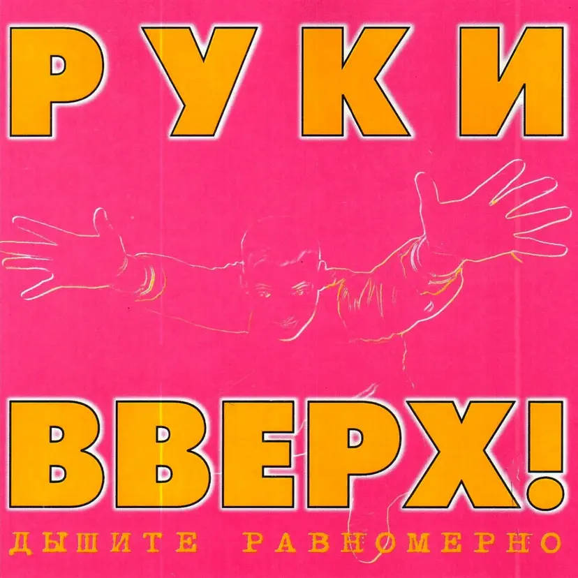 Значок группы руки вверх. Аудиокассеты руки вверх. Руки вверх кассеты обложки. Руки вверх альбом 1997. Новинки музыки руки вверх.