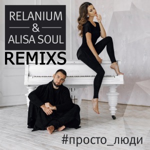 Просто Люди (REMIX'S) - EP