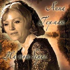 Город влюблённых Anna German