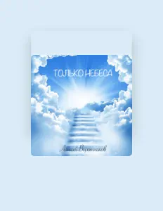 Ouve Алексей Воротников, vê vídeos de música, lê a biografia, vê as datas da digressão e muito mais!