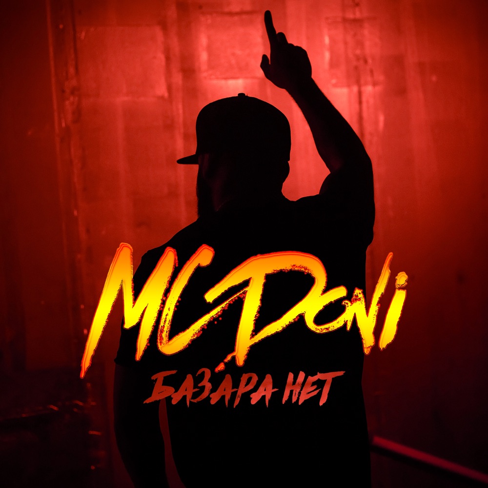 Обложка альбома «Базара нет - Single» — DONI
