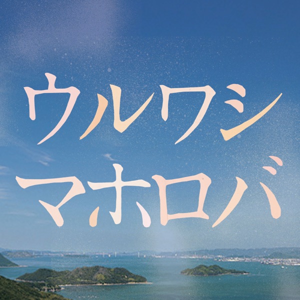 Uruwashi Mahoroba - Utsukushiki Basho - Single