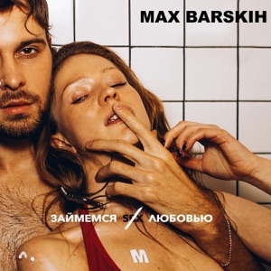 Max Barskih Займёмся любовью