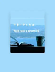 Listen to 牟磊, watch music videos, read bio, see tour dates & more!