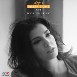 בשביל אהבתה Dikla