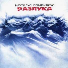 Хлоп-хлоп Nautilus Pompilius