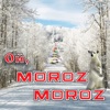 Ой, Moroz Moroz, 2015