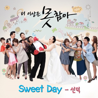 선덕 - Sweet Day