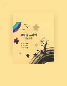 Ascolta 송광선, guarda video musicali, leggi la biografia, vedi le date del tour & altro!