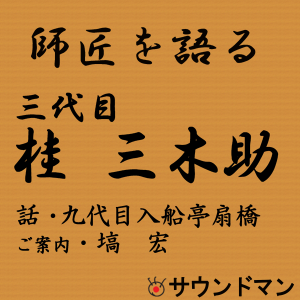 師匠を語る ~九代目・入船亭扇橋が語る三代目・桂三木助~
