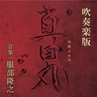 真田丸 メインテーマ(吹奏楽版) - Single - 作曲:服部隆之 演奏:渡邊一正指揮 シエナ・ウインド・オーケストラ