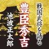 「豊臣秀吉」池波正太郎~戦国武将を語る~ - 池波正太郎