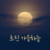 흐린 가을하늘 - 정가은