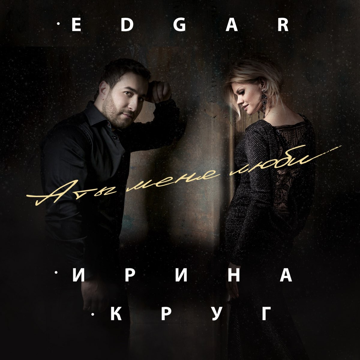 Музыка просто люби меня. А ты меня люби Edgar.