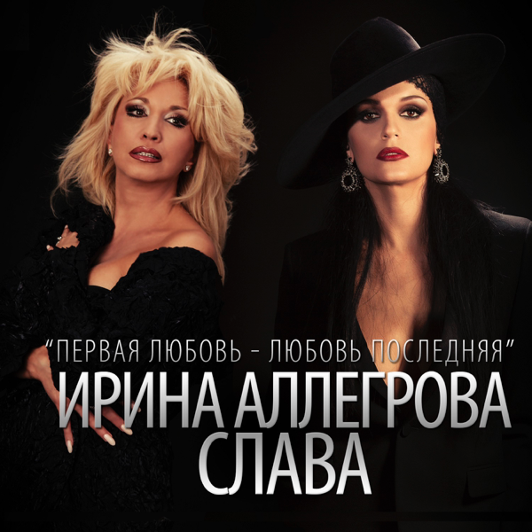 ПЕСНЯ СЛАВЫ И ИРИНЫ АЛЛЕГРОВОЙ ПЕРВАЯ ЛЮБОВЬ СКАЧАТЬ БЕСПЛАТНО ПЕСНЯ СЛАВЫ И ИРИНЫ АЛЛЕГРОВОЙ ПЕРВАЯ ЛЮБОВЬ СКАЧАТЬ БЕСПЛАТНО