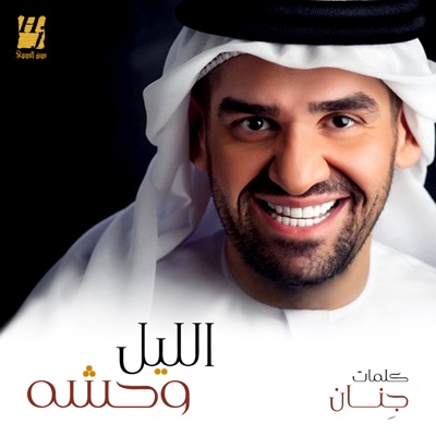Al Lail Wahsha - Single