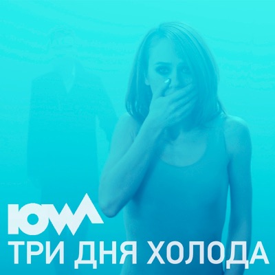 Три дня холода - Single