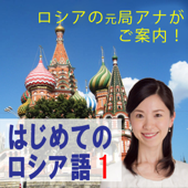 はじめてのロシア語 第一回