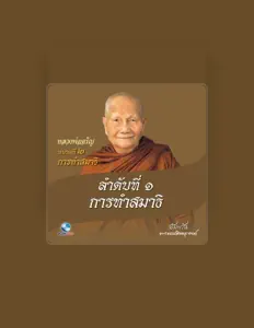 หลวงพ่อจรัญ ฐิตธมฺโม सुनें, म्यूज़िक वीडियो देखें, बायो पढ़ें, दौरे की तारीखें और बहुत कुछ देखें!