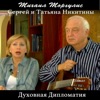 Mikhail Morgulis - Духовная дипломатия. Сергей и Татьяна Никитины, Часть 5 (with Татьяна Никитина & Сергей Никитин)