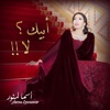 Asma Lmnawar - أبيك لا