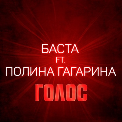 Голос (feat. Полина Гагарина) - Single