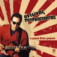 Tsita Ta Gkazia — Kostas Mpigalis