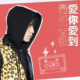 愛你愛到變成一首歌 Nine Chen