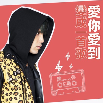 愛你愛到變成一首歌 - Single