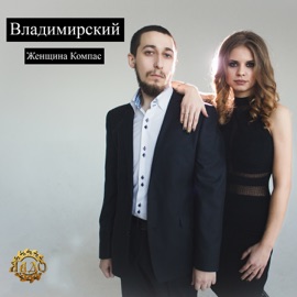 Женщина Компас Владимирский