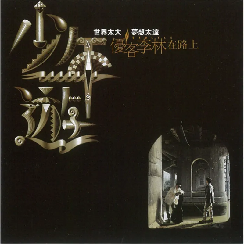 优客李林 - 少年游 (1993) [iTunes Plus AAC M4A]-新房子