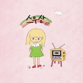 스무살 Plastic