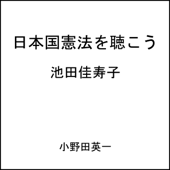 日本国憲法を聴こう