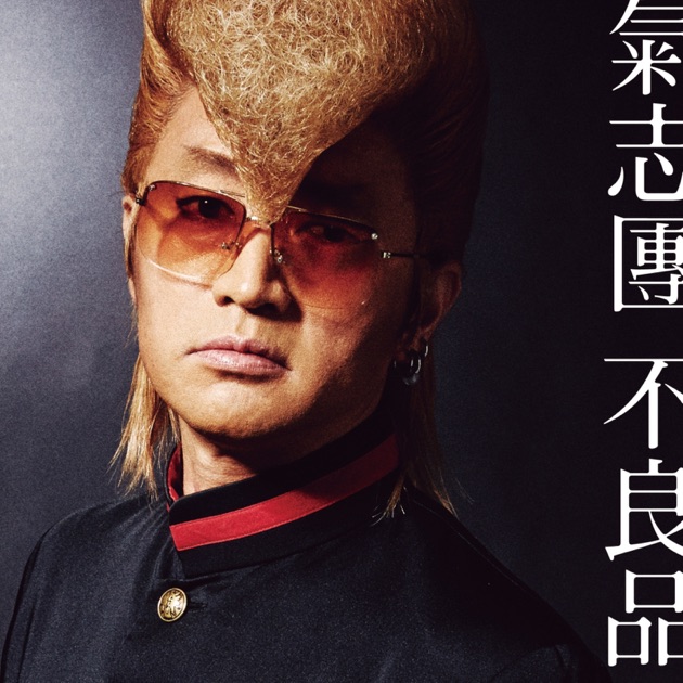 Amazon.co.jp: 氣志團 アルバム「愛してナイト」特典腕章