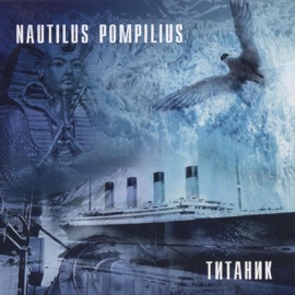 Зверь Nautilus Pompilius