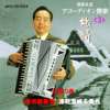 Enka by Accordion (3) Summertime - Ryozo Yokomori